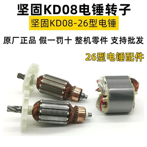 包邮坚固电动工具 kd08-26电锤转子单功能双功能电镐转子原厂配件